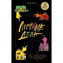 Личные дела