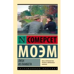 Лиза из Ламбета