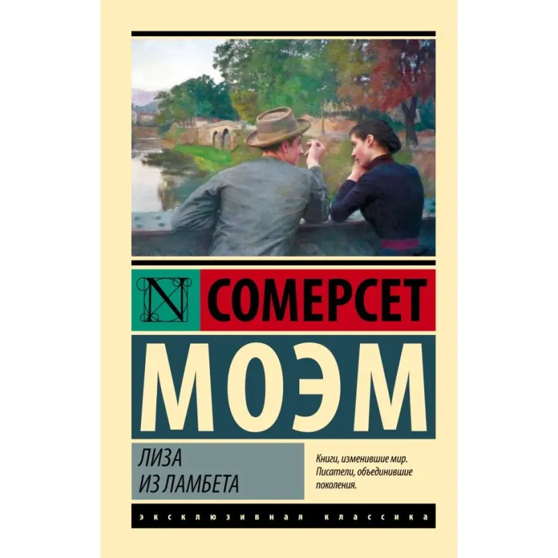 Лиза из Ламбета Лиза из Ламбета