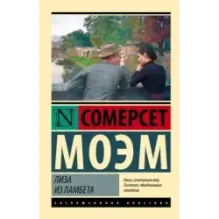 Лиза из Ламбета