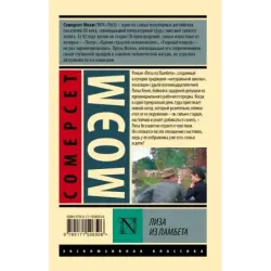 Лиза из Ламбета