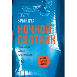 Ночной Охотник