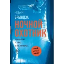 Ночной Охотник