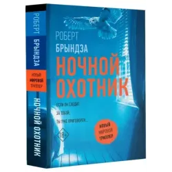 Ночной Охотник