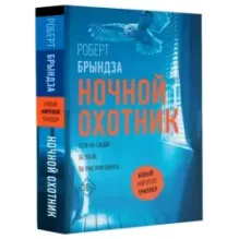 Ночной Охотник