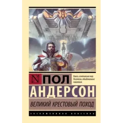 Великий крестовый поход