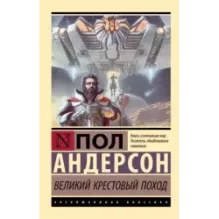 Великий крестовый поход