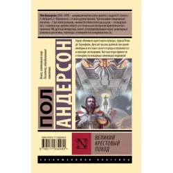 Великий крестовый поход