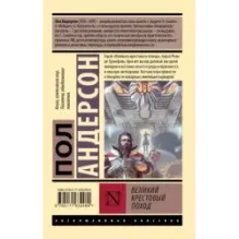 Великий крестовый поход