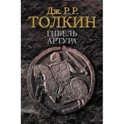 Гибель Артура