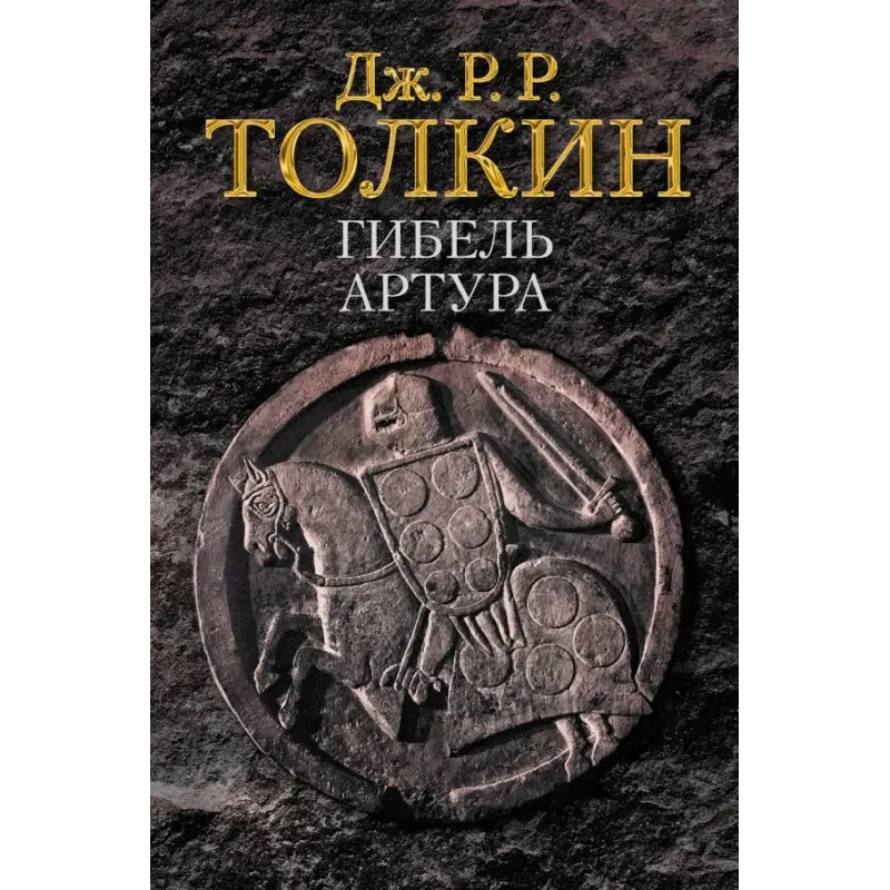 Гибель Артура