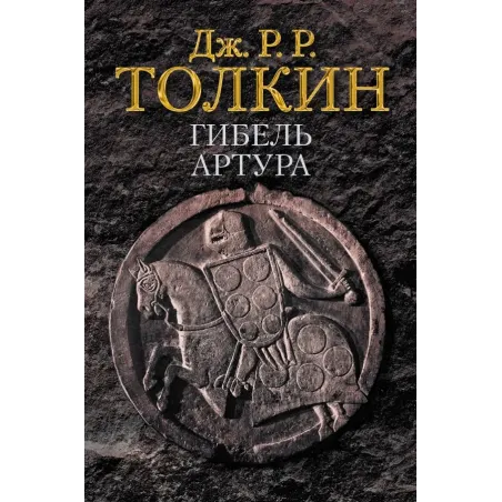 Гибель Артура