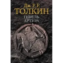 Гибель Артура