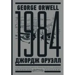 1984. Тысяча девятьсот восемьдесят четвертый  Nineteen Eighty-Four