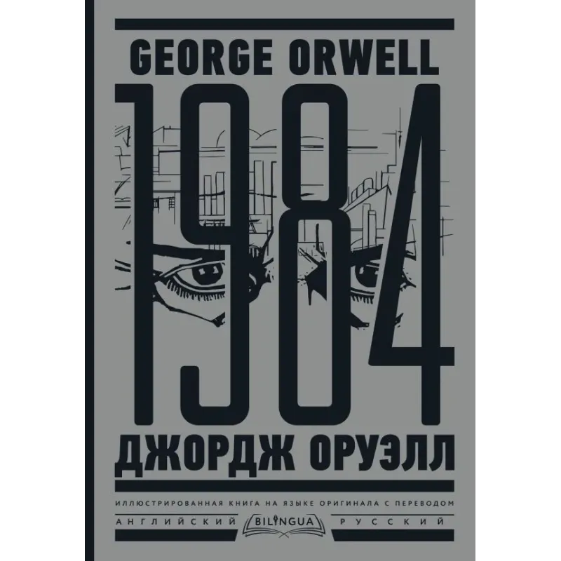 1984. Тысяча девятьсот восемьдесят четвертый  Nineteen Eighty-Four
