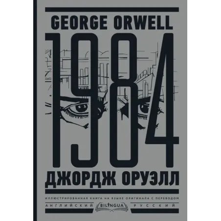 1984. Тысяча девятьсот восемьдесят четвертый  Nineteen Eighty-Four