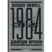 1984. Тысяча девятьсот восемьдесят четвертый  Nineteen Eighty-Four