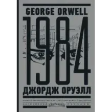 1984. Тысяча девятьсот восемьдесят четвертый  Nineteen Eighty-Four
