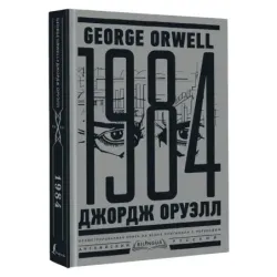 1984. Тысяча девятьсот восемьдесят четвертый  Nineteen Eighty-Four