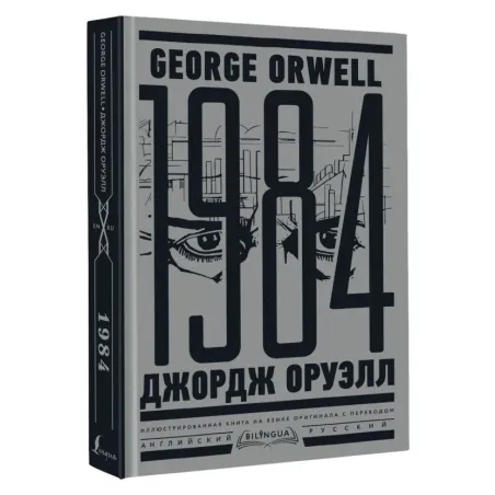 1984. Тысяча девятьсот восемьдесят четвертый  Nineteen Eighty-Four