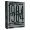 1984. Тысяча девятьсот восемьдесят четвертый  Nineteen Eighty-Four