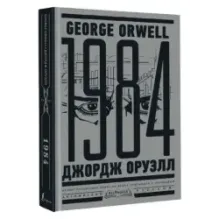 1984. Тысяча девятьсот восемьдесят четвертый  Nineteen Eighty-Four