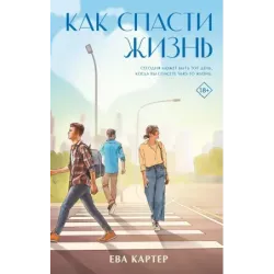 Как спасти жизнь