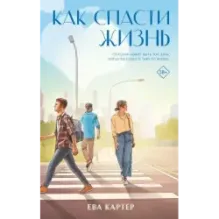 Как спасти жизнь