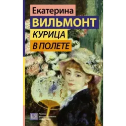 Курица в полете