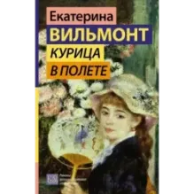 Курица в полете