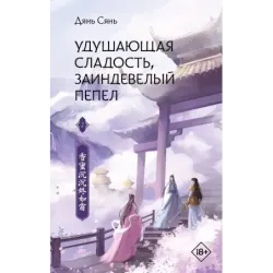 Удушающая сладость, заиндевелый пепел. Книга 2