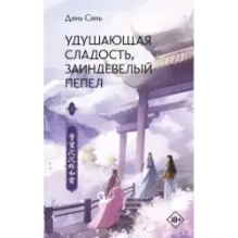 Удушающая сладость, заиндевелый пепел. Книга 2