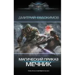 Магический приказ. Мечник