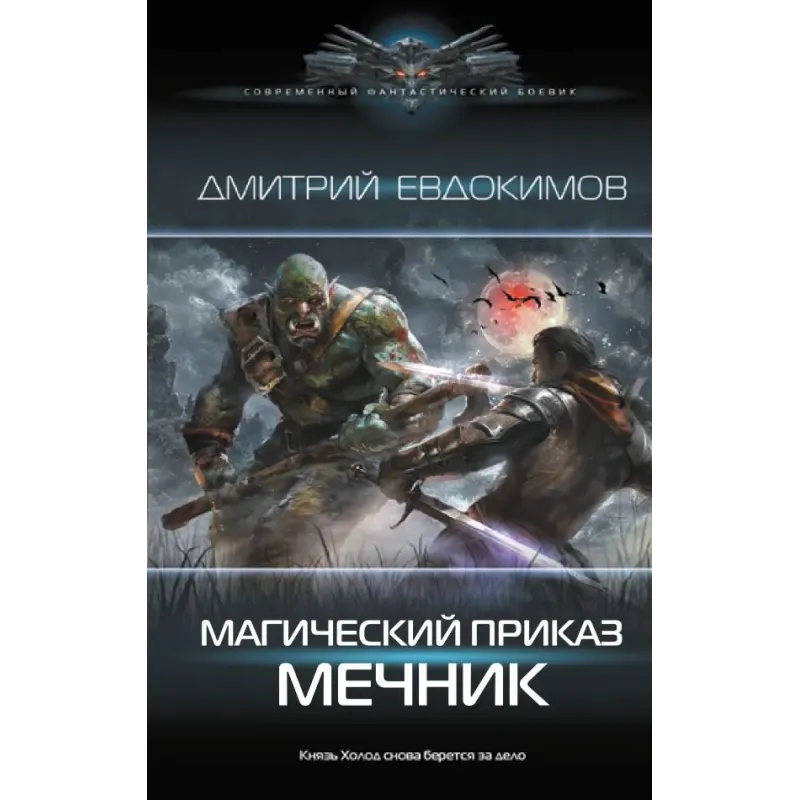 Магический приказ. Мечник