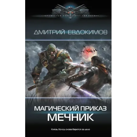 Магический приказ. Мечник