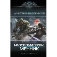 Магический приказ. Мечник