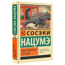 Ваш покорный слуга кот