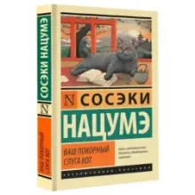 Ваш покорный слуга кот