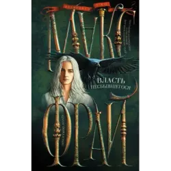 Власть несбывшегося