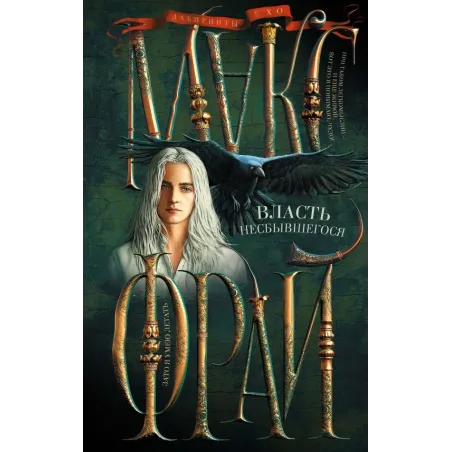 Власть несбывшегося