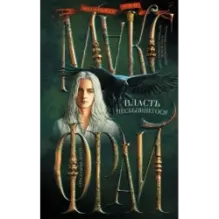 Власть несбывшегося