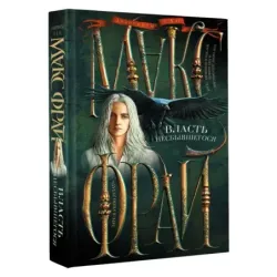 Власть несбывшегося