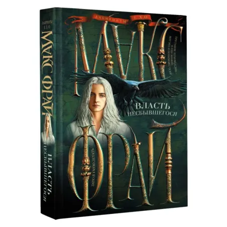 Власть несбывшегося