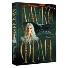 Власть несбывшегося