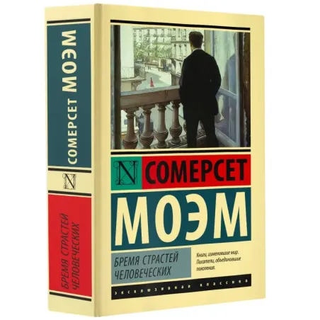 Бремя страстей человеческих