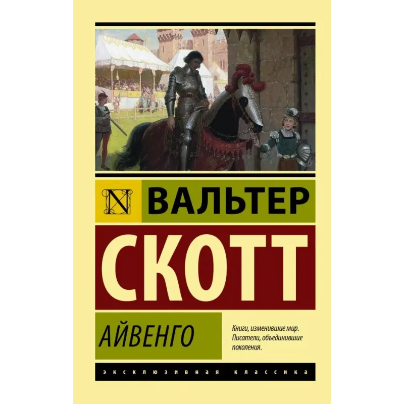 Айвенго Айвенго