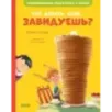 Что делать, если... завидуешь?
