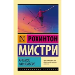 Хрупкое равновесие