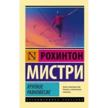 Хрупкое равновесие