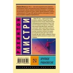 Хрупкое равновесие